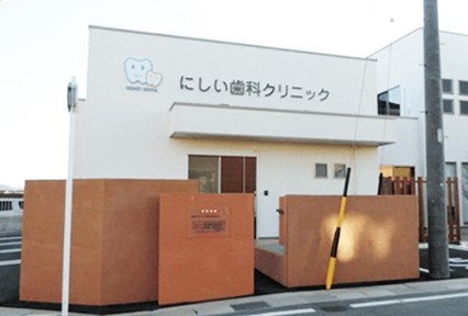 にしい歯科クリニック